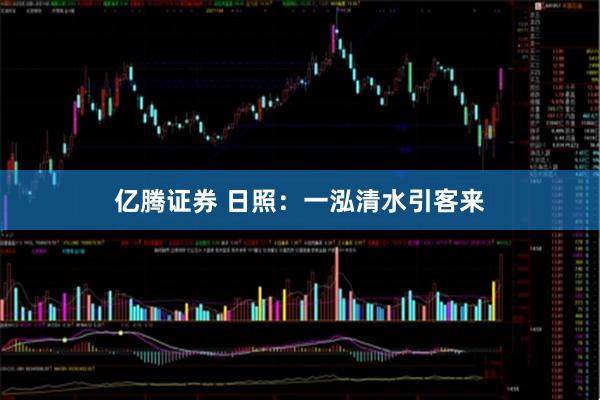 亿腾证券 日照：一泓清水引客来