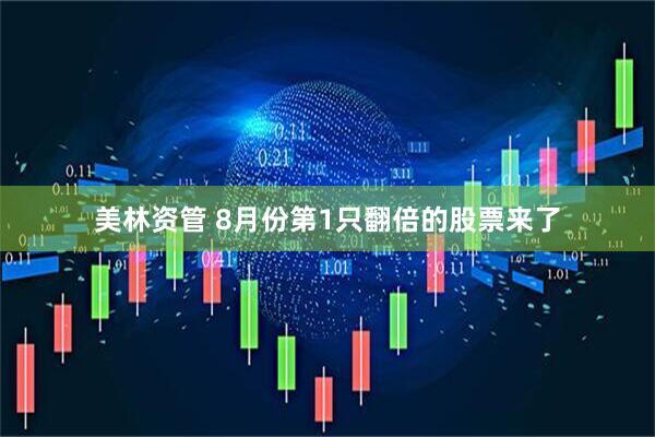 美林资管 8月份第1只翻倍的股票来了