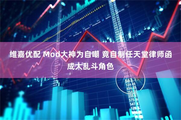 维嘉优配 Mod大神为自嘲 竟自制任天堂律师函成大乱斗角色